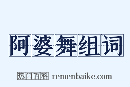 阿婆舞组词是什么意思的图片